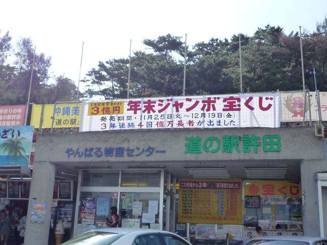 道の駅許田に到着<br /><br />ここで水族館の割引チケットを買います