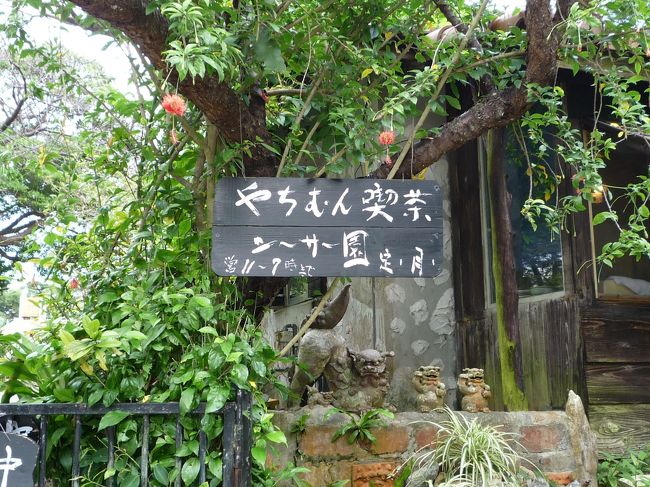 伊豆味のやちむんシーサー園<br /><br />なんだかまったりしちゃいます。<br /><br />１日ぼーっとできそうな場所