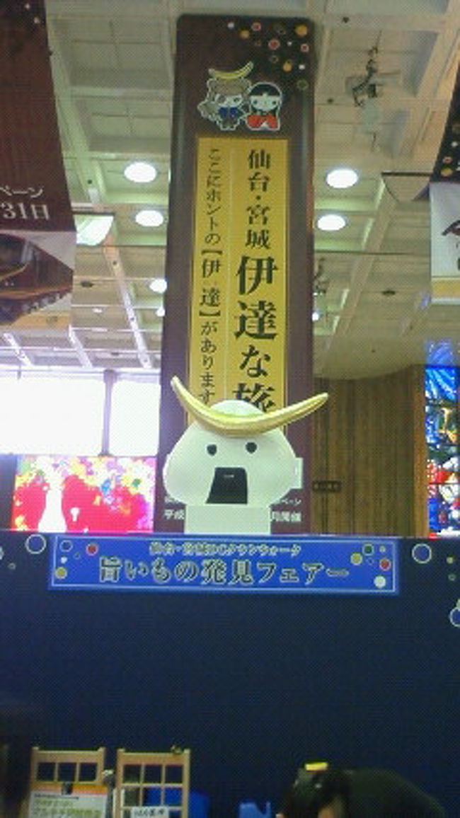 おまけ。<br /><br />いま仙台市が必死!?に<br />おしている、ゆるキャラ。<br /><br />「むすび丸」<br /><br />グッズもいろいろ発売され、<br />むすび丸だけに、<br />縁結び的な･･･グッズも。<br /><br />さあ、探しにでかけよう！