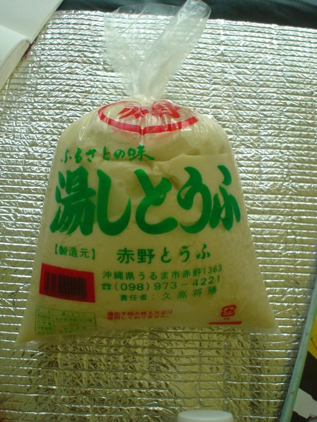 帰りにスーパーで今日の夕飯を調達。<br /><br />塩味がきいたお豆腐！<br />沖縄の豆腐っておいしい！<br /><br />120円でした。結構量あるのに。安い。