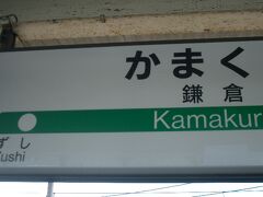 鎌倉で降りて、