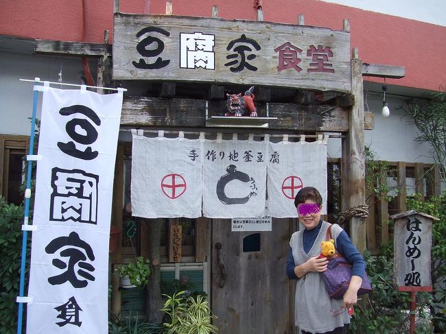 まずは、、<br />腹ごしらえという訳で☆<br />空港近くにある｢豆腐家食堂｣へ行きました。<br /><br />以前、ＡＮＡの機内誌に載っていてチェックしていたお店デス☆