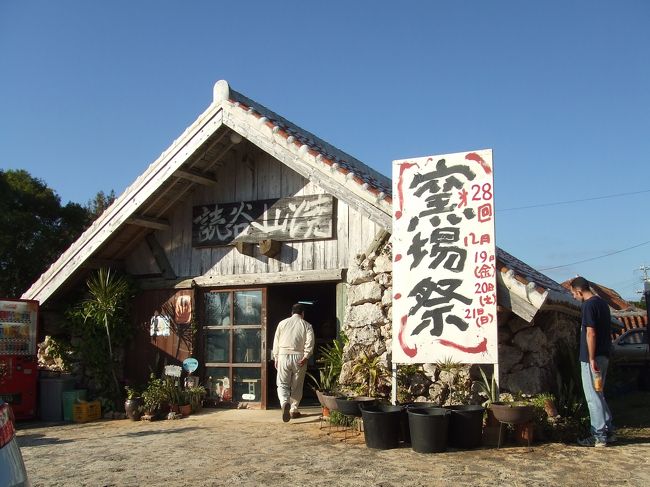 ようやく☆<br />目的地“やちむんの里”へ到着しましたー。<br /><br />前回も来たんだけど、今回は“窯場祭”期間中という情報をゲットしたのでマタマタ来ちゃいました☆<br /><br />各地から買い付けに来ている人や、観光客やらで、大賑わいです☆