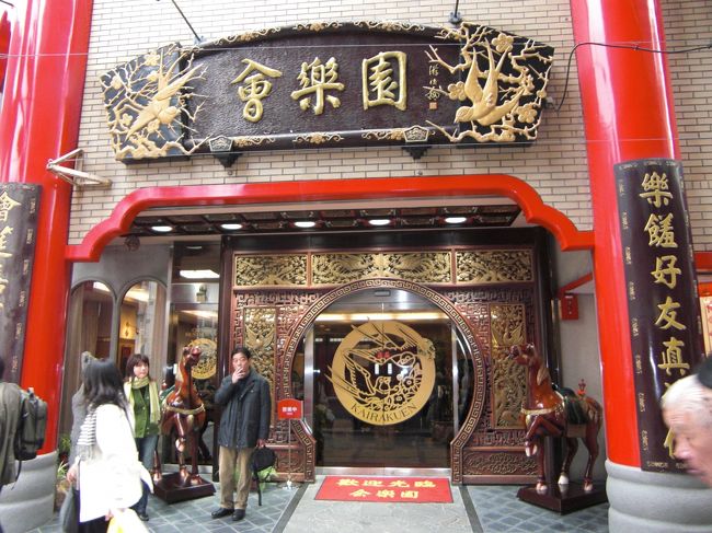 今日は中華街へ。お昼に会楽園に行きます。長崎の中華街はがっかりするほど小さいのですが、まあ気にしない気にしない。ほら、中華街の香りいっぱいでしょ。