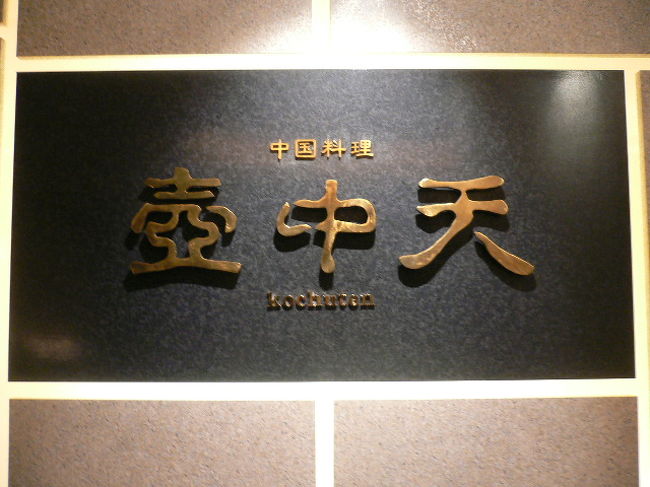 ホテルの壺中店　中華料理　13階へ