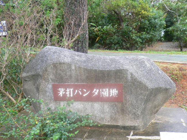 5分ほど走って「茅打バンタ」へ