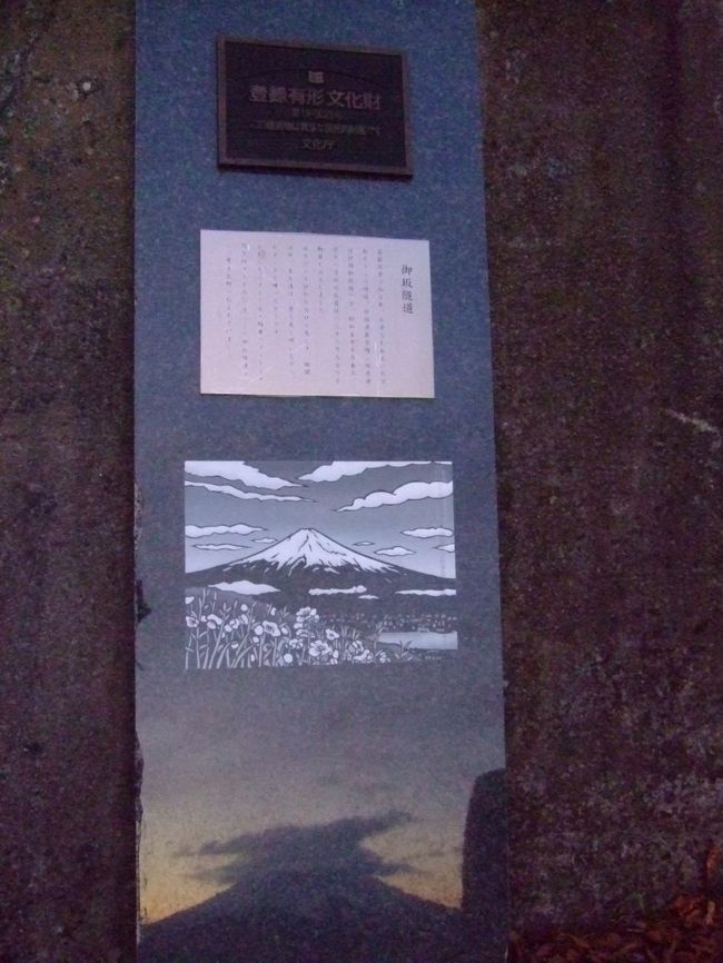 　でも（=閉店後でも）、この「御坂隧道」（隧道ってトンネルよっ）の説明書きを見ただけでも、十分に価値ありと自分に言い聞かせたのでした。