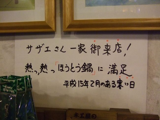 　平成15年2月のある寒い日。<br /><br />　サザエさん一家ご来店！！<br /><br />　ほうとうを食べて帰りました。<br /><br />　テリカラ家は時間的にちょっと食べられなかった。残念。