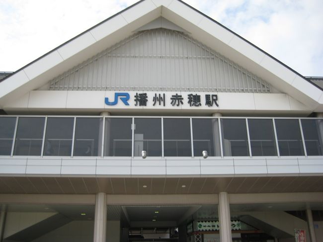 ＪＲ播州赤穂駅です。昔ながらの塩作りで盛んな街で、とても静かないいところです。駅でレンタルサイクルをやっているのでそれに乗って忠臣蔵巡りをするコースが定番です。自然公園で自分で塩を作るイベントも人気があります。<br />