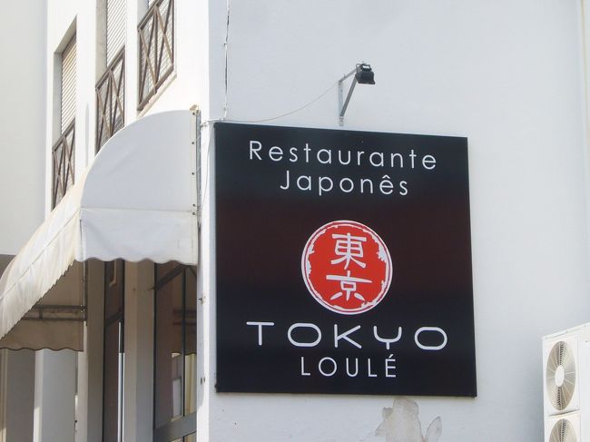 ロレの「東京」<br /><br />最近　日本食ブームなのか　前には　なかった日本食屋さんが　できていた。<br /><br />