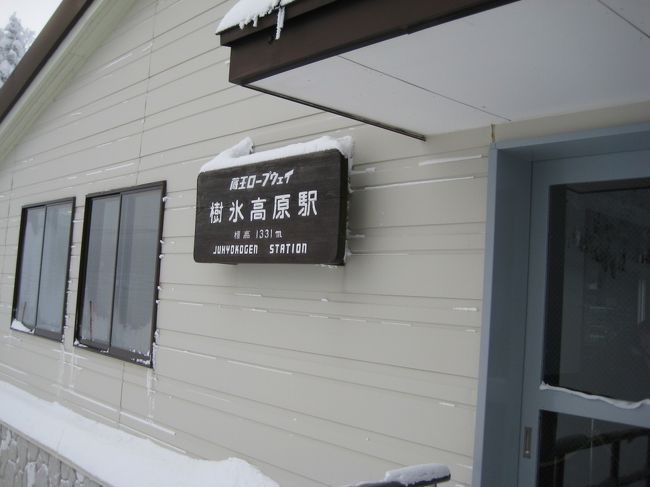 樹氷高原駅は、地上と頂上との中間地点です。しかし、高いです。ため息が出るほど美しい景色にうっとりしてしまいます。この中には、昔、今のようにロープウェイがなかった頃の交通手段である「馬ゾリ」が展示されています。かつては二時間以上もかけて馬が人を引いていたんですね〜。<br />