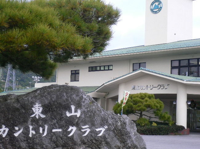 お天気は日々良くいなっているものの、海はマリンスパーツはすべて中止。<br /><br />やっぱり　ゴルフ、、、完全に主人のペースに引き込まれ状態。<br /><br />12時15分スタートがとれたので「東山カントリークラブ」へ。<br /><br />