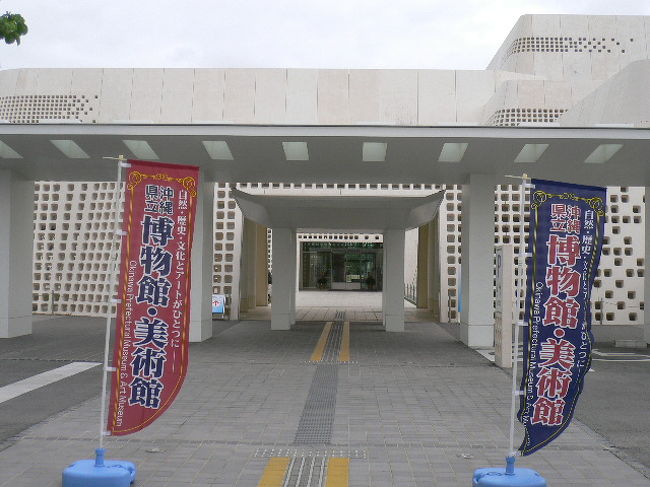 チェックアウト後に向かったのは那覇市内にある「沖縄県立博物館・美術館」