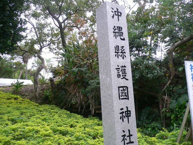 飛行機の時間まで　まだまだあるので　国際道りでもいこうか〜？と車を走らせたのですが、めちゃくちゃ渋滞で、、、おもろまちから国際通りまで1時間45分。<br /><br />レンタカー屋さんに「初詣で賑わうので　大渋滞になりますので　通常の2時間は早目に戻って下さいね。」ホントだ〜〜。<br /><br />そんな訳で国際通りはパス、、、レンタカー屋さんへ車を返すと・・・・。<br /><br />ちょうど裏手に渋滞の理由の神社が、私達も初詣と<br />なりました。<br /><br />沖縄で一番参拝客の多い　人気のある神社だそうです。<br /><br />