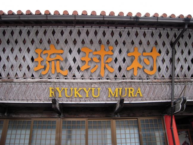 ホテルを出発し、向かった先は琉球村です。<br />沖縄文化が楽しめます。