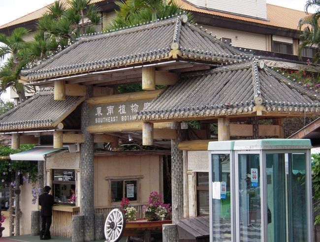 東南植物楽園に移動です。