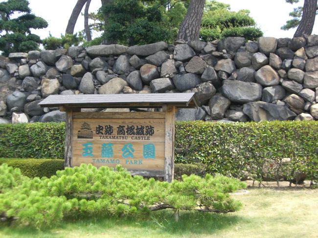 まずは玉藻公園！！<br /><br />高松城跡の公園☆<br /><br />