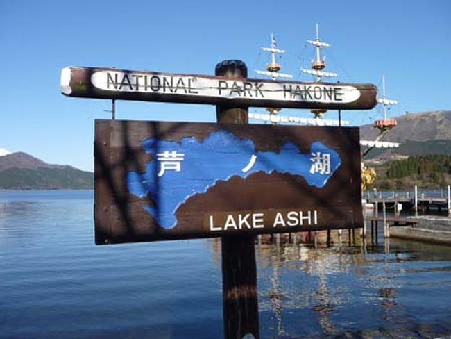 芦ノ湖へ到着。