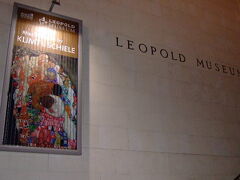 【レオポルト美術館】

Leopold Museum
http://www.leopoldmuseum.org

この美術館はなんといっても
エゴン・シーレの作品が多い美術館。
シーレファンの方は地下の展示をお見逃しなく。
クリムトの作品も少々あります。

美術史美術館とここレオポルト美術館は
木曜日のみ 21:00 まで開館しているのですが、
（この時間に行くとすいている気がして）
それを利用して木曜の夕方以降に訪問する私。

今回は、「 Wien 1900 （Vienna 1900） 」
という特別展示がされていました。

Von 10.07.'08 - 31.03.'10
“SECESSION” ROOM
“KOLO MOSER” ROOM
“GUSTAV KLIMT” ROOM
“PSYCHOANALYSIS” ROOM
“CITY AND ARCHITECTURE” ROOM
“WIENER WERKSTAETTE” ROOM
“RICHARD GERSTL, MATHILDE AND 
　　ARNOLD SCHOENBERG”ROOM
“EXPRESSIONISM - KOKOSCHKA AND SCHIELE”ROOM
“THE FIRST WORLD WAR - END OF AN ERA” ROOM