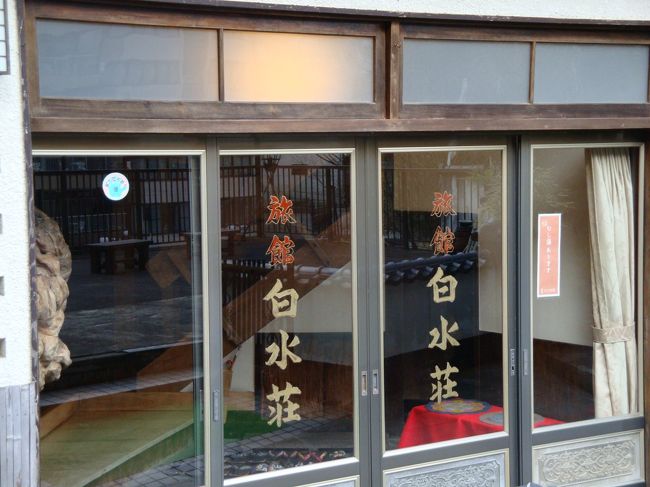 さて、お買い物も終わり、温泉へゴー<br /><br />今回、宿泊しお世話になるのは、「白水荘」さん<br /><br /><br />チェックインし、部屋に案内され、今夜の食事時間と、明日朝の食事時間を確認。。<br /><br />今夜の食事は６時だよーー<br /><br />