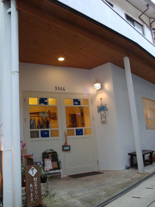 プリンを求めて、橋を渡り、旅館が多く建っている場所に。。。<br /><br />台紙の写真を見ながら、プリンを求めるが・・・<br /><br />「本日プリン終了」の看板と、旅館を見つけ、中に入り、「すみません」と声をかけるけど。。。<br /><br />何度も、声かけするけど誰も出てこない・・・<br />諦めて、他へ。。。<br />諦めて、他へ。。。。諦めて、他へ・・・・・<br /><br />（泣）<br />やっと、１件プリンが食べれそうな所発見！<br /><br />