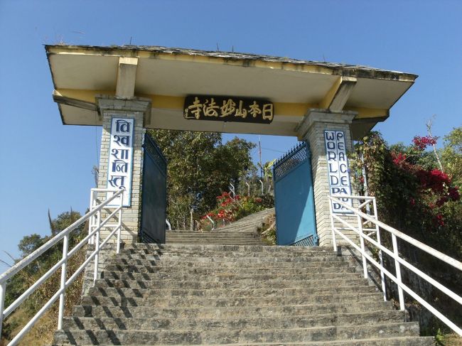 <br />　山並みを堪能した後、すぐ側にある”日本山妙法寺”を参拝・・・<br /><br />　World Peace Pagoda　の”山門”