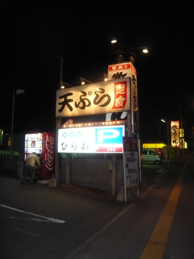 福岡空港手前で「天ぷら」の看板を発見！<br />ここが名高い天ぷら屋さん、「ひらお」のようです。<br />帰路の飛行機は19:15発でまだ時間はあるし、夕食はここしかないでしょうということで、車を止めて入ることにしました。