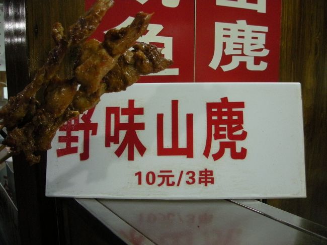 ＜野味山鹿＞<br />鹿？羊？<br />とにかくこの串焼きはスパシーでおいしかった。<br />