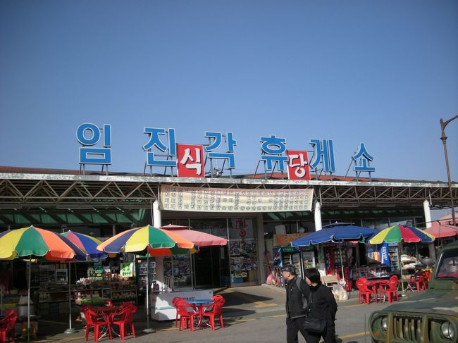 ＜イムジンガン＞<br />ソウルから車で１時間半くらいですかね。<br />北朝鮮との国境付近です。<br />これからＤＭＺ内へ。<br />ちょっとしたテーマパークになってます。