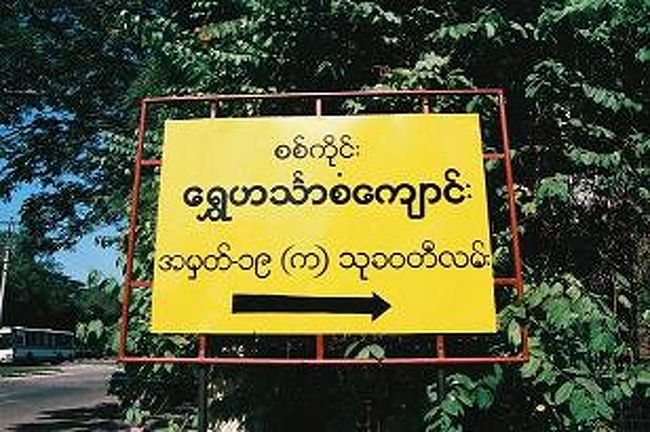 おまけ。ヤンゴンで見つけた看板。何を書いているのだかさっぱりだ。<br />