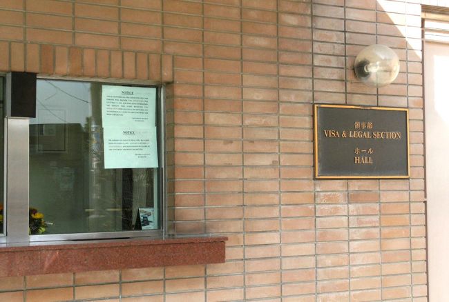 <br />　隣接して、”領事部”があった。<br /><br />　一般旅行者はこちらに用事がある・・