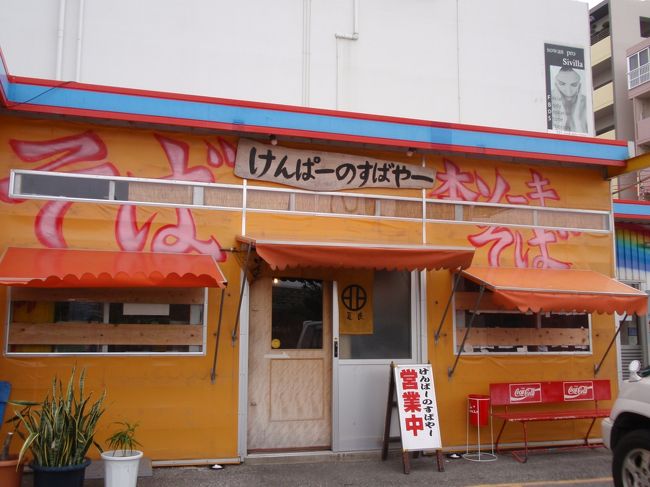 ＤＦＳでお買い物を（少し）楽しんだ後はおもろまちにある「けんぱーのすばやー」で沖縄そばを頂きました。