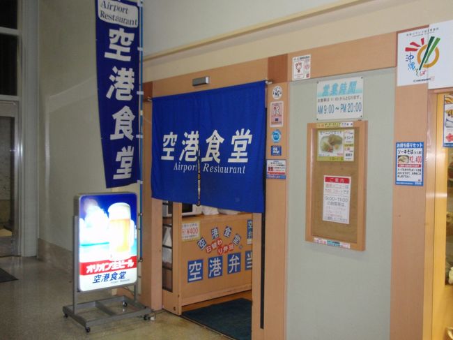 国際通りを少し散策した後、那覇空港へ。遅めのお昼を食べたばっかりですが、帰りのフライトが１９時５５分発のＪＡＬ９２４便と微妙な時間なので、夕食を那覇空港１Ｆの端っこにある空港食堂で軽めに食べて行くことに。