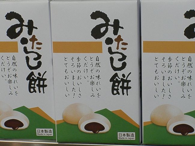 香港の空港でみつけ、その後、さまざまなところにチェーン展開していることがわかった「優の良品」の商品のひとつ。よく読んでみてくださいね。へんです。<br />今回の旅で、日本のものが健康・安全な商品として支持されていることがよくわかりました。その結果、日本もどき表示もちらほら・・・。