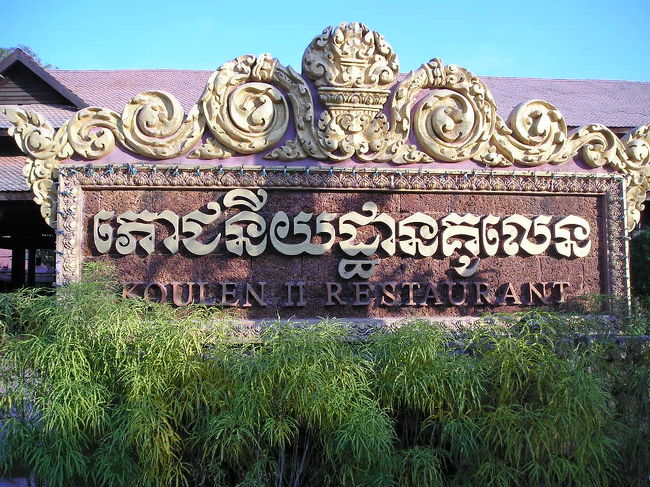 　お昼寝をして目を覚ましたのがすでに３時半。<br /><br />　町の売店(ホテルのフロントにもある)でもらった町の地図で、<br /><br />　向かいのレストランはクーレン?というレストランであることを確認。<br /><br />　ホテルのプールのあたりをぶらついてからフロントに行くと、<br /><br />　すでに交代してしまったのか、先ほどのボーイよりさらに若いボーイ君だけがロビーにいました。