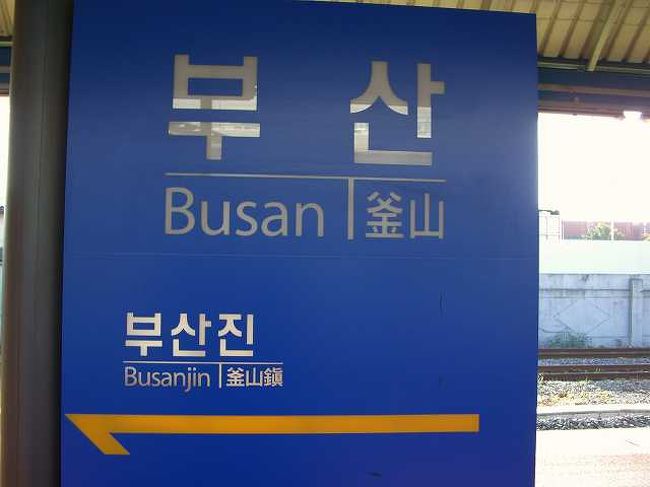釜山（プサン）駅に到着<br /><br /><br />釜山（プサン／Busan）駅に着きました。<br />釜山駅は新しくなっていてきれいでした。