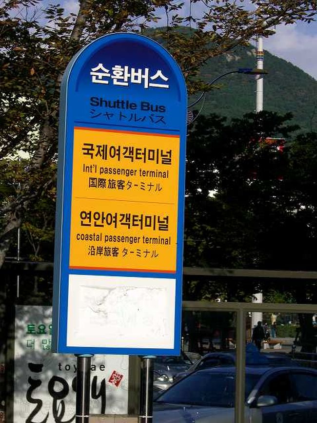 シャトルバス乗り場<br /><br /><br />釜山（プサン／Busan）駅前のシャトルバス乗り場です。　ここから釜山国際旅客ターミナルまでの無料バスが出ています。