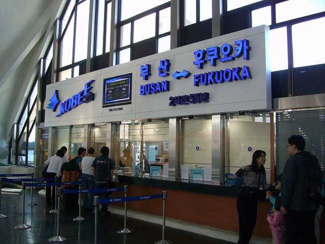 搭乗手続き<br /><br /><br />控えを見せてチケットを変え、搭乗手続きを行います。<br />往時は日本船籍のビートル（BEATLE）でしたが、帰時は韓国船籍のコビー（KOBEE）でした。