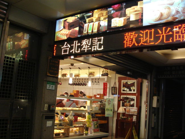 ホテルに荷物を置き、夜市に出かけるにはまだ早かったので、どのガイドブックにも載っている老舗パイナップルケーキ屋さんの「台北犁記」へ。パイナップルケーキも美味しいけど、太陽餅もオススメです。
