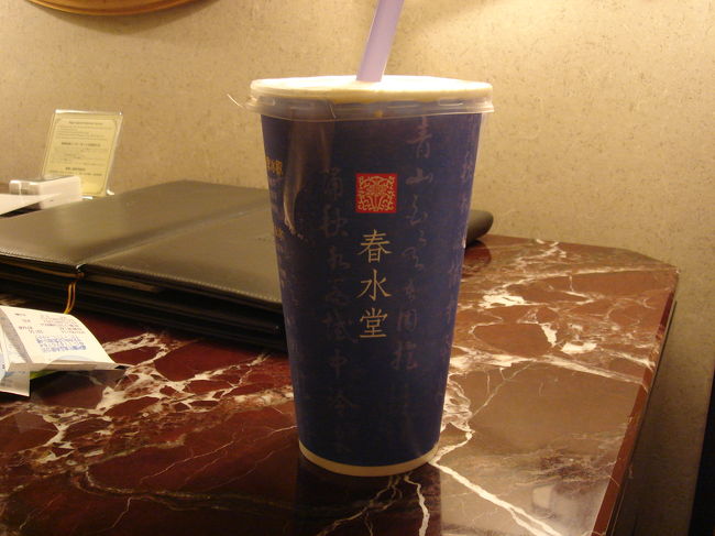 上の「李家大房」に近いこともあり、ついでに名店「春水堂」へ。店内は大混雑のため持ち帰ることに。これはタピオカミルクティーです。持ち帰りにするとちょっと安くなります。太いストローでタピオカを「スポポポポーン」と吸い込む感触が病み付きに！