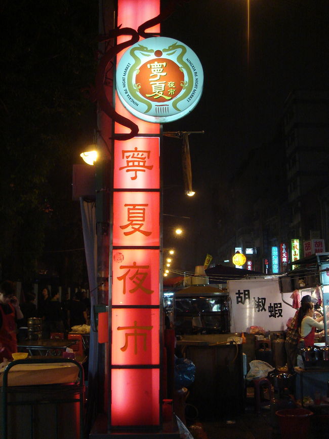 いよいよ夜市に繰り出します。この寧夏路夜市は、僕たちのホテルからも近く、士林夜市ほど広くありませんが、とにかく食べ物がおいしくて、大好きなエリアです。