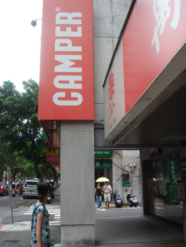 MRTで芝山駅へ。ここに行く目的はただ一つ。靴、くつ、クツですよ！カンペールはスペインの老舗の靴ブランドで、僕たち夫婦もスペインで買って以来、その履き心地とデザインの虜に。しかもここのカンペールはアウトレット店なので、通常日本で28,000円位するものが、なんと3,000NT$（約8,400円）で売っています。