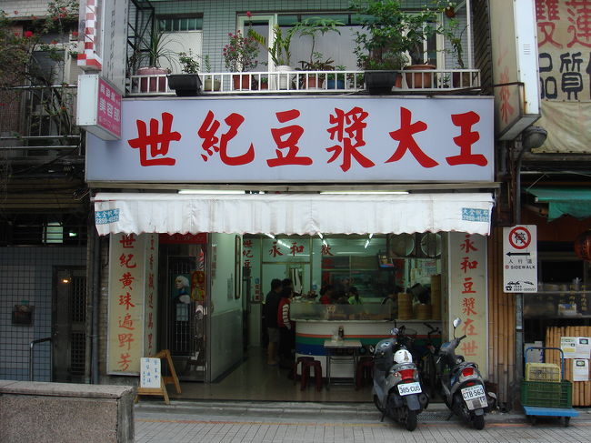 今日は最終日です。ホテルをチェックアウトするまでのわずかな時間を有効に活用するために、まず双連駅のすぐ近くにある「世紀豆漿大王」で朝ごはんです。