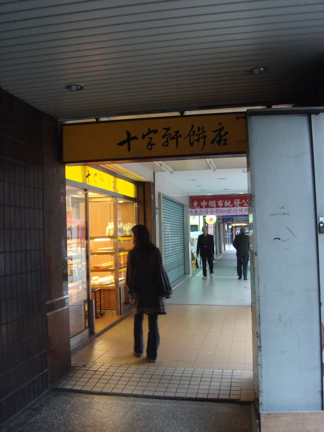 西門を堪能した後は、台北駅に向かいました。途中「十字軒餅店」に立ち寄りました。