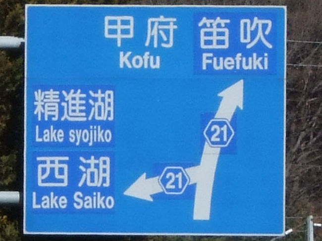 少し先にあった道路標識です。