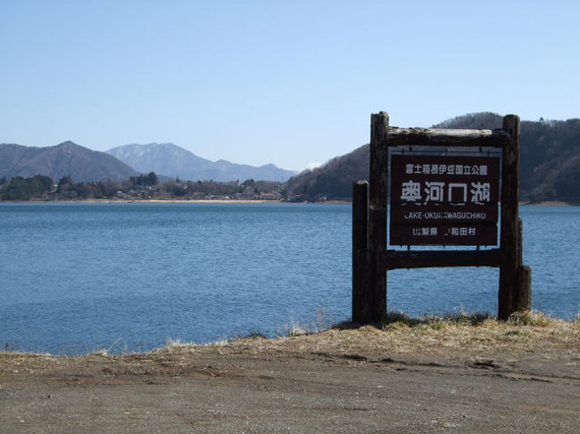 「奥河口湖」の案内板と河口湖です。