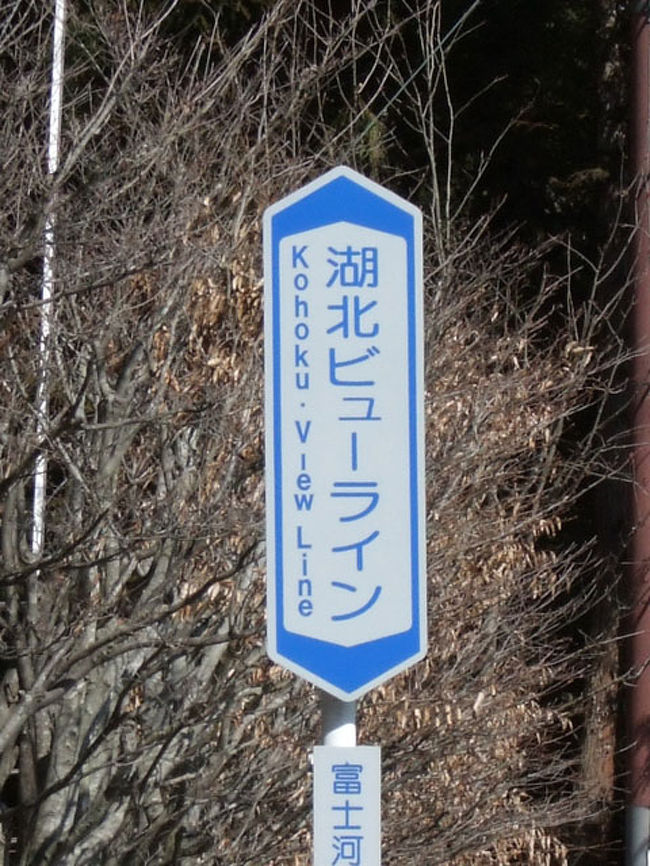 「湖北ビューライン」の道路標識です。