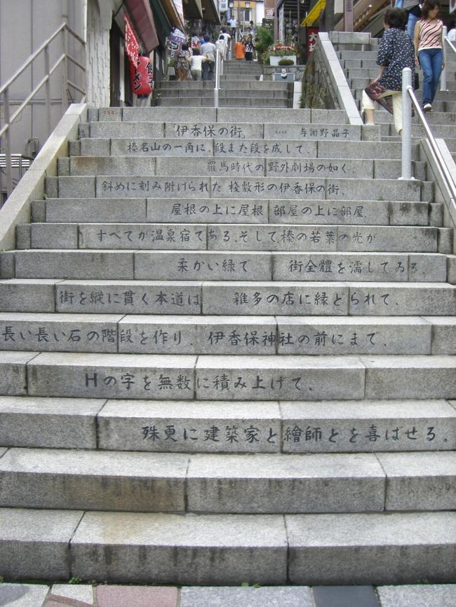 与謝野晶子の「伊香保の街」ってゆう詩が、<br /><br />石段にかかれてて、なんか良かった！
