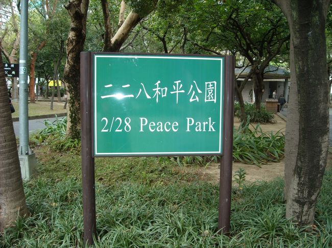 ３日目。早朝。<br />台北駅近くの公園へ。<br />