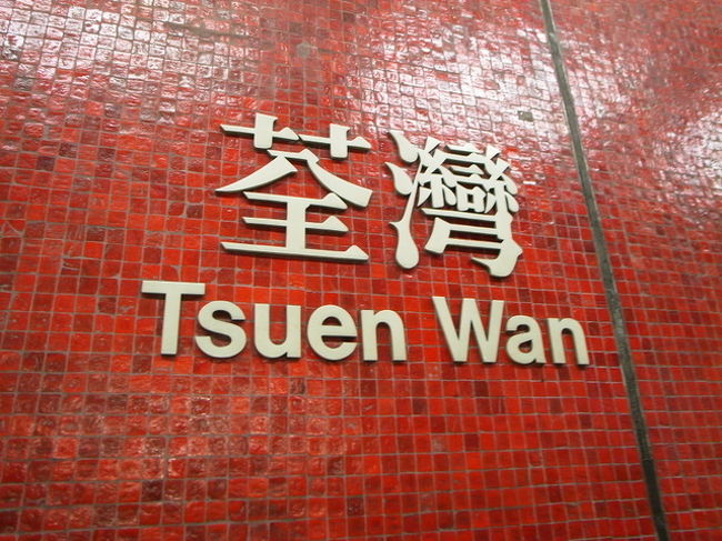 今日の一大イベント、<br />いや今回の旅行の一大イベントである<br />｢川龍村｣の端記茶楼へ飲茶へ行くため、<br />8時にホテルを出発。<br />http://www.openrice.com/restaurant/sr2.htm?shopid=670<br /><br />最初は、天后→金鐘→尖沙咀から、<br />終点のツェンワンまでMTRに乗ろうと思っていたが、<br />MTRに乗って移動中に、車内にある路線図を見て、<br />天后→中環･香港→茘景→ツェンワンの方が、<br />近道のような気がして、<br />東涌線に乗っていくことにする。<br /><br />★MTRの路線図を参考に↓<br />http://www.mtr.com.hk/eng/train/system_map_pop_up.html<br /><br />東涌線は、空いていて楽ちん☆<br />ツェンワンに9時頃到着！<br /><br />ここからは、80番のミニバスに乗り換えるんだけど、<br />乗り場がよくわからず、少しうろうろ。<br /><br />B1出口を出て、まっすぐ屋根つき陸橋を渡り、<br />右側の階段を下りて、そのまま道なりに進むと、<br />マニングスがあるので、その小道を左に曲がった<br />正面が80番の乗り場だった。(わかるかな〜？)<br /><br />ツェンワン駅のバス停は始発で、<br />目指す川龍村も終点なので、ここまでくれば安心。<br /><br />★80番バスの経路はこちら↓<br />http://www.i-busnet.com/minibus/nt/r80.php<br /><br />すでにバスには人が乗り込んでいたので、<br />バスに飛び乗ると、すぐ出発。<br />ミニバスは立ち乗りなしなので、席が埋まると<br />次のバスまで待たないといけないみたい。<br />ちゃんと乗れてよかった〜(ギリギリ満席)。<br />バス料金は、たぶん5ドルくらいだった。<br />(オクトパスで支払い。)